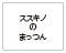 まっつあん