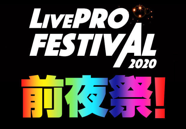 ライブプロ前夜祭