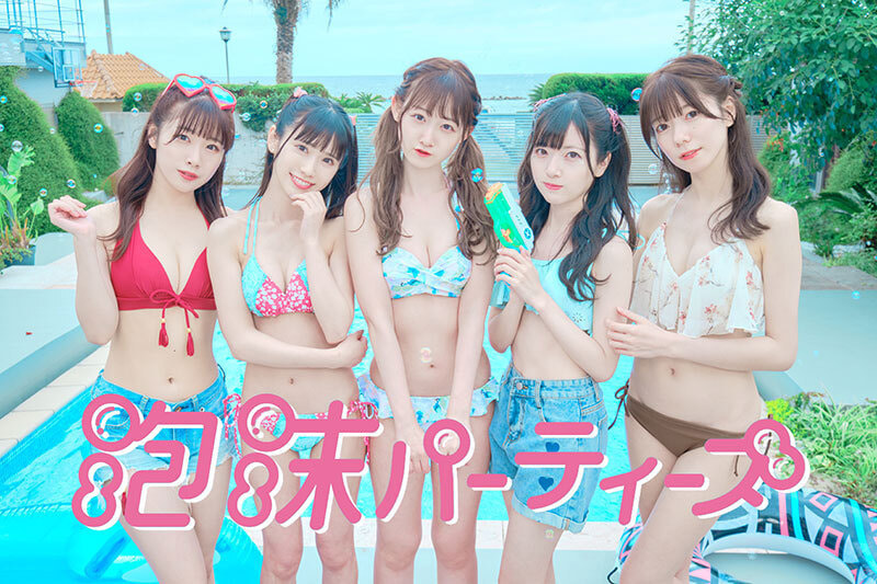泡沫パーティーズ